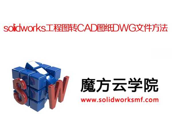 solidworksͼתCADͼֽDWGļ-solidworksħѧԺ