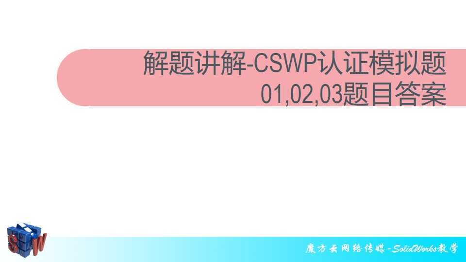 CSWPģ-01.02.03