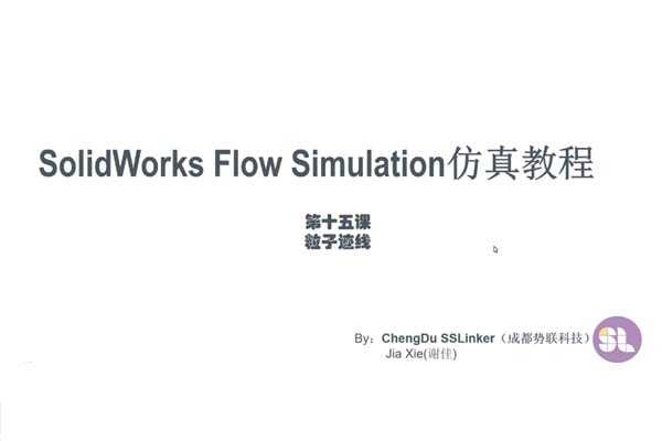 15Ӽ-solidworks flow simulation̳